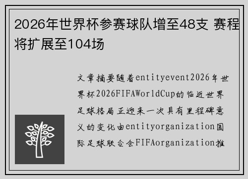 2026年世界杯参赛球队增至48支 赛程将扩展至104场