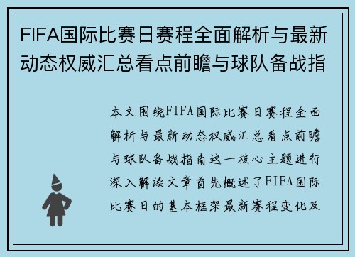 FIFA国际比赛日赛程全面解析与最新动态权威汇总看点前瞻与球队备战指南 FIFA国际比赛日赛程全面解析与最新动态权威汇总看点前瞻与球队备战指南