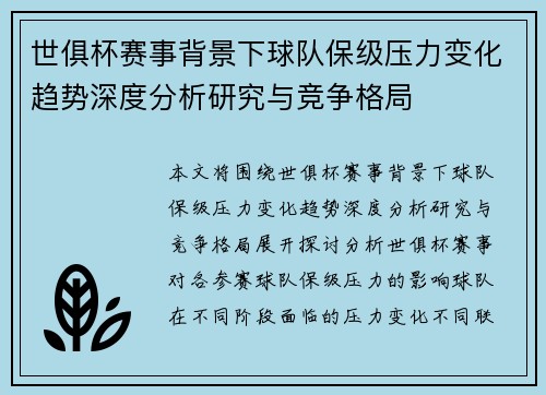 世俱杯赛事背景下球队保级压力变化趋势深度分析研究与竞争格局 世俱杯赛事背景下球队保级压力变化趋势深度分析研究与竞争格局
