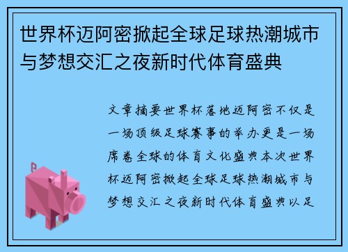 世界杯迈阿密掀起全球足球热潮城市与梦想交汇之夜新时代体育盛典 世界杯迈阿密掀起全球足球热潮城市与梦想交汇之夜新时代体育盛典