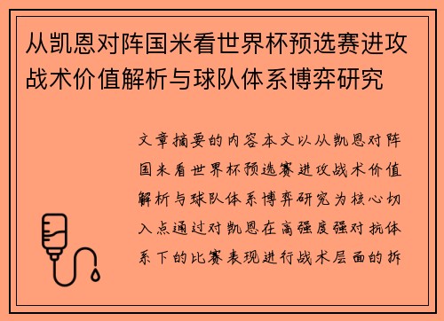 从凯恩对阵国米看世界杯预选赛进攻战术价值解析与球队体系博弈研究