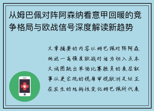 从姆巴佩对阵阿森纳看意甲回暖的竞争格局与欧战信号深度解读新趋势