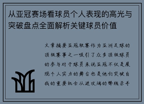 从亚冠赛场看球员个人表现的高光与突破盘点全面解析关键球员价值