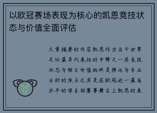 以欧冠赛场表现为核心的凯恩竞技状态与价值全面评估
