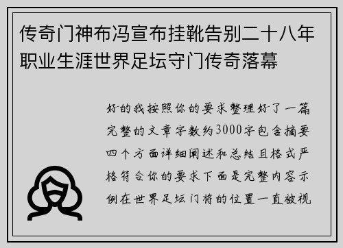 传奇门神布冯宣布挂靴告别二十八年职业生涯世界足坛守门传奇落幕