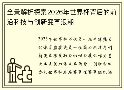 全景解析探索2026年世界杯背后的前沿科技与创新变革浪潮 全景解析探索2026年世界杯背后的前沿科技与创新变革浪潮