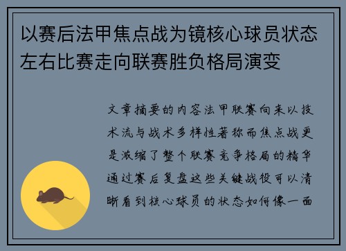 以赛后法甲焦点战为镜核心球员状态左右比赛走向联赛胜负格局演变