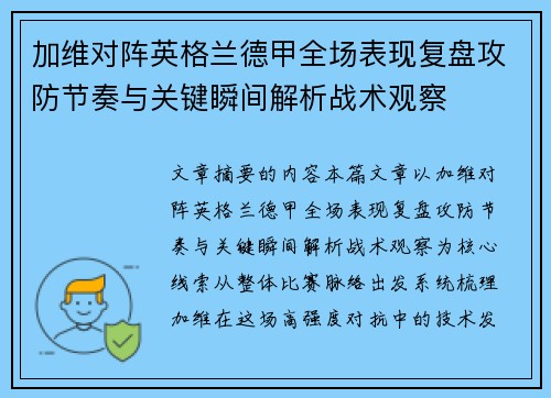 加维对阵英格兰德甲全场表现复盘攻防节奏与关键瞬间解析战术观察 加维对阵英格兰德甲全场表现复盘攻防节奏与关键瞬间解析战术观察
