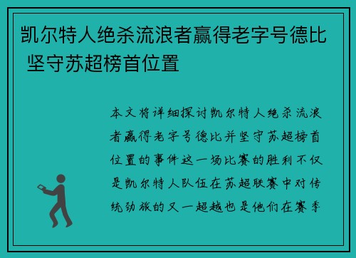 凯尔特人绝杀流浪者赢得老字号德比 坚守苏超榜首位置