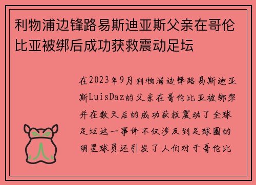 利物浦边锋路易斯迪亚斯父亲在哥伦比亚被绑后成功获救震动足坛 利物浦边锋路易斯迪亚斯父亲在哥伦比亚被绑后成功获救震动足坛