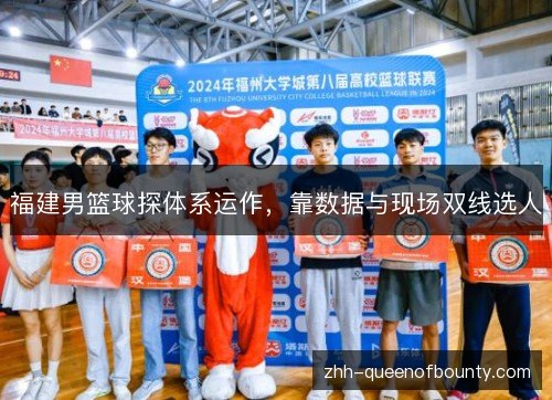 福建男篮球探体系运作,靠数据与现场双线选人 福建男篮球探体系运作,靠数据与现场双线选人