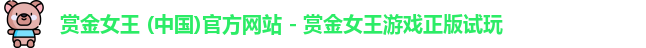 赏金女王 (中国)官方网站 - 赏金女王游戏正版试玩